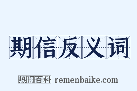 期信反义词是什么意思的图片